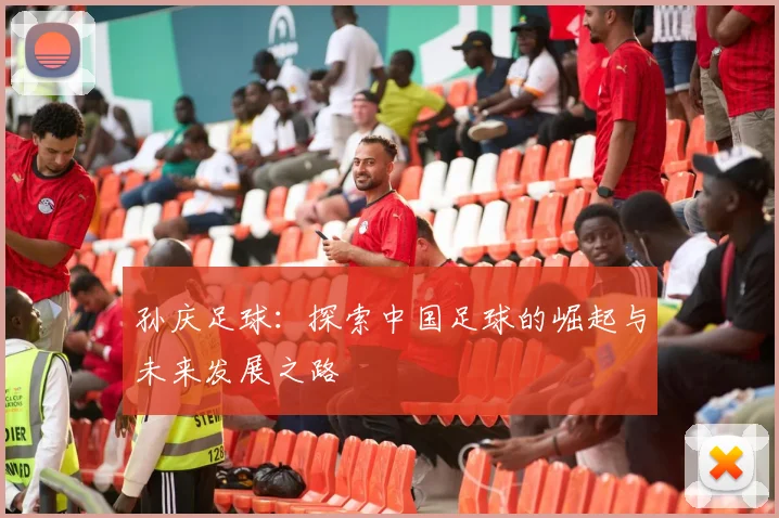 孙庆足球：探索中国足球的崛起与未来发展之路