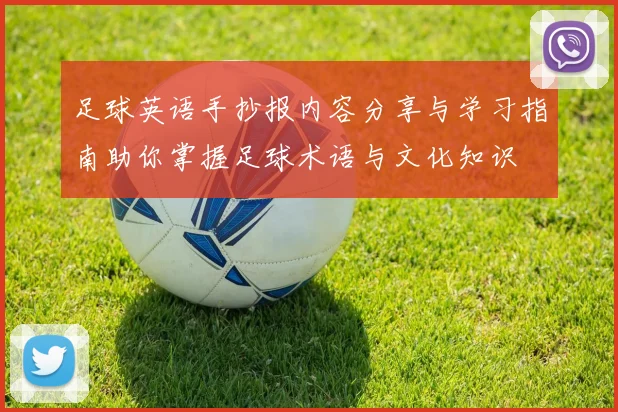 足球英语手抄报内容分享与学习指南助你掌握足球术语与文化知识