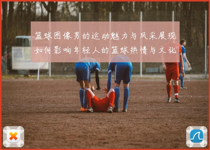 篮球图像男的运动魅力与风采展现如何影响年轻人的篮球热情与文化传播