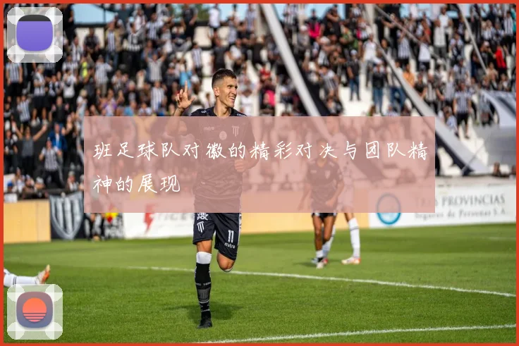 班足球队对徽的精彩对决与团队精神的展现