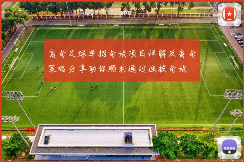 高考足球单招考试项目详解及备考策略分享助你顺利通过选拔考试
